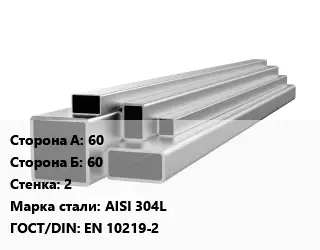 Труба профильная нержавеющая 60х60х2 Сталь: AISI 304L ГОСТ: EN 10219-2